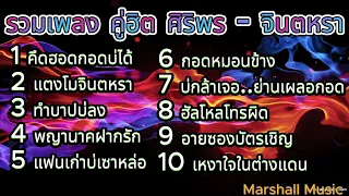 รวมเพลง ลูกทุ่งคู่ฮิต ศิริพร อำไพพงษ์ - จินตหรา พูนลาภ l เหงาใจในต่างแดน , แตงโมจินตหรา, ทำบาปบ่ลง