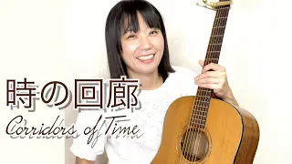 時の回廊 Corridors of Time  / Chrono Trigger  / ソロギター