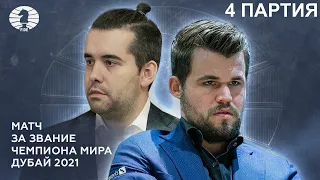 ОБЗОР 4 партии КАРЛСЕН-НЕПОМНЯЩИЙ🏆МАТЧ ЗА ЗВАНИЕ ЧЕМПИОНА МИРА.