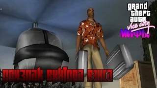 Мифы GTA Vice City - (Выпуск 6 : "Призрак Виктора Вэнса)