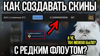 Я Скрафтил Самый Редкий Ауг С Флоутом 0,2500000! Контракты Нового Уровня в КСГО.