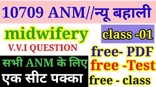 10709 ANM Exam Class/ANM midwifery VVI Question/ANM previous Year Question/Anm Class/ANM new vacancy