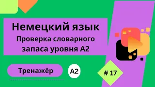 Немецкий язык: 100 слов для проверки знания словарного запаса уровня А2, часть 17.