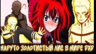 Наруто и Курама Сильнейшие в Мире DXD   Альтернативный сюжет Наруто все части