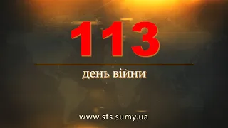 113 день війни.  Новини Сумщини,  16.06.2022.