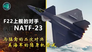 F22上艦的對手NATF-23：與猛禽的二次對決 美海軍的隱身機嘗試【看懂工作室】