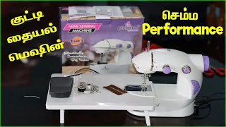 How to use Sewing Machine in Tamil │ Akiara Mini Sewing Machine  வாங்கலாமா │ value for money │Sewing