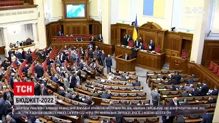 Верховна Рада ухвалила державний бюджет на 2022 рік | ТСН 14:00