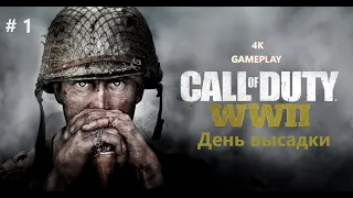 Call of Duty WWII #1 Ультра графика геймплей [4K 60FPS] Без комментариев