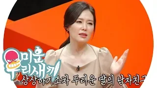 하희라曰, 최수종은 딸 이성친구 못 받아들인다! @미운 우리 새끼 150회 20190804