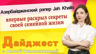 Азербайджанский рэпер Jah Khalib впервые раскрыл секреты своей семейной жизни. Дайджест