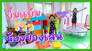 YimYam Family | ยิ้มแย้มรีวิวห้องของเล่น