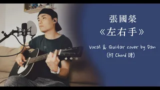 《左右手》- 張國榮｜Vocal & Guitar  cover by Dan｜附 chord 譜｜ 永遠懷念張國榮