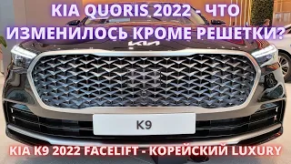 KIA K9 QUORIS 2022. Премиум по-корейски
