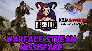 Играем в #WARFACE с MissisFake💙Путь до 1й лиги💖Огнетушитель на готове😁Сервер Альфа🎀