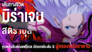 " มิร่าเจน " ขุมพลัง(ลับ)แห่งซาตานของแฟรี่เทล  | Fairy Tail ศึกจอมเวทย์อภินิหาร