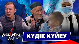 Астарлы ақиқат: Күдік күйеу