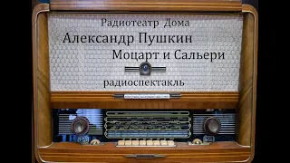 Моцарт и Сальери.  Александр Пушкин.  Радиоспектакль 1982год.