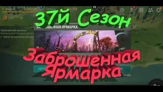 37й Сезон - Заброшенная Ярмарка - Last Day on Earth