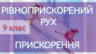 РІВНОПРИСКОРЕНИЙ РУХ. ПРИСКОРЕННЯ #прискорення #рівноприскоренийрух #рух