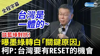 【全程字幕】談藍綠對抗！曝墨綠轉白「關鍵原因」　柯文哲：台灣要有重開機的機會 @ChinaTimes