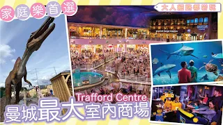 曼城有咩玩？：Trafford Centre - 英國Man最大室內商場與美食天堂！【曼城威尼斯人】