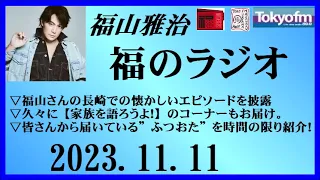 福山雅治  福のラジオ  2023.11.11〔415回〕