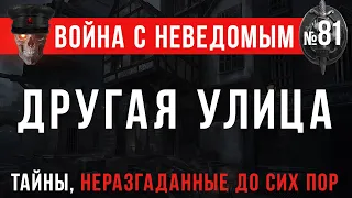 «Другая улица» Война с неведомым #81