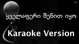 ყველაფერი შენით იყო / კარაოკე ვერსია / Yvelaperi Shenit Iyo / Karaoke Version /