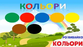 КОЛЬОРИ українською мовою для дітей. Вчимо кольори