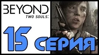 За гранью: Две души / Beyond: Two souls - Ужин (ч.2) - Прохождение игры [#15] | PS3