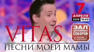 Витас. Промо. Зал Церковных Соборов. 7 апреля 2019г.