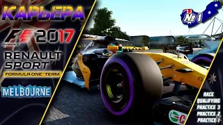 F1 2017 | ГРАН ПРИ АВСТРАЛИИ | КАРЬЕРА | СЕЗОН 1 | ВЗГЛЯД ДЕВУШКИ