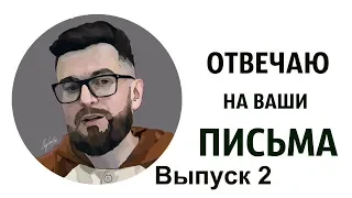 Ответы на ваши вопросы!? Выпуск 2