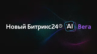 Презентация обновлений Битрикс24 Вега. 16 ноября 2023