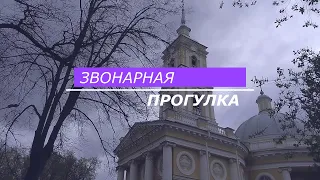 Звонарная прогулка (ВНЛиС, Санкт-Петербург)