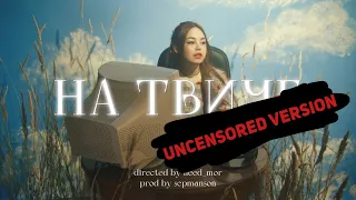 Нексюша - На твиче (Клип, Без цензуры)