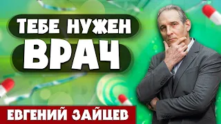 ТЕБЕ нужен ВРАЧ // Евгений Зайцев || Христианские проповеди АСД | You Need a Doctor