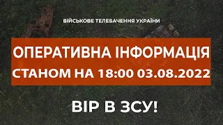 ⚡ ОПЕРАТИВНА ІНФОРМАЦІЯ ЩОДО РОСІЙСЬКОГО ВТОРГНЕННЯ СТАНОМ НА 18:00 03.08.2022