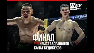 WEF74GRANDPRIX1 ФИНАЛ Немат Абдрашитов  VS  Канат Келдибеков