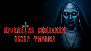 Проклятие Монахини, обзор фильма