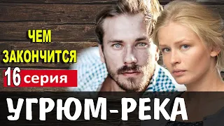 Угрюм река Чем закончится сериал 16 серия Финал (анонс)