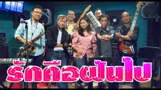 รักคือฝันไป สาว สาว สาว Cover By วง Windows