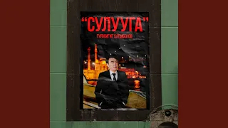 Сулууга