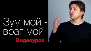 Зум мой – враг мой. Видео урок по фотографии 56