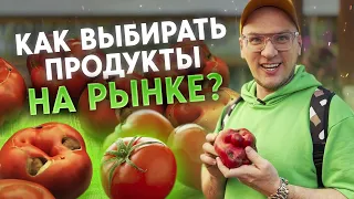 ЗАКУПКА ПРОДУКТОВ на рынке — ЧТО Я ЕМ?! / Правильно выбираем свежие продукты на рынке