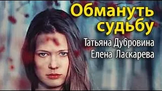 Татьяна Дубровина, Елена Ласкарева. Обмануть судьбу 1