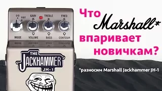 Что Marshall впаривает новичкам? Разносим Jackhammer JH1