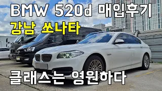 BMW 520d (F10) 중고차 매입후기 / 진정한 강남쏘나타 / 연비와 힘, 주행성능 모든 것을 다 갖춘 욕심쟁이