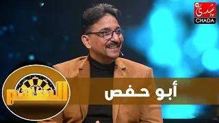 أبو حفص : عذاب القبر خرافة، المساواة في الإرث و جرأة موقفه من العلاقات خارج الزواج